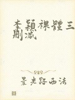 李颖裸体三级无删减