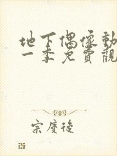 地下偶像动画第一季免费观看