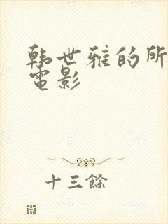 韩世雅的所有的电影封面