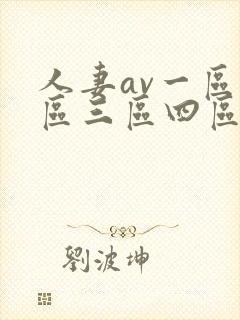 人妻av一区二区三区四区