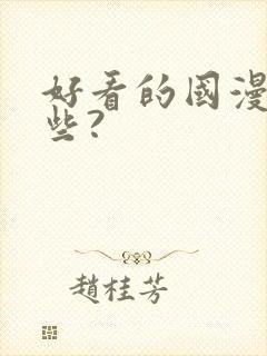 好看的国漫有哪些?封面