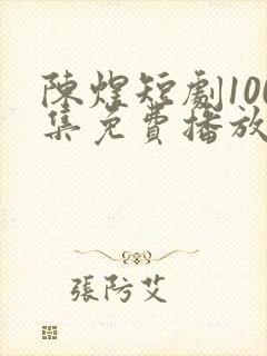 陈煜短剧100集免费播放