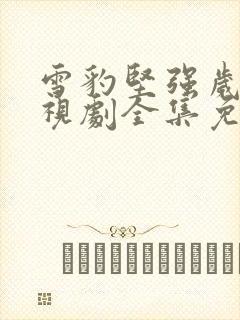 雪豹坚强岁月电视剧全集免费封面