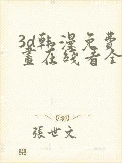 3d韩漫免费漫画在线看全部