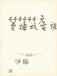 444444免费播放电视剧大全下载封面