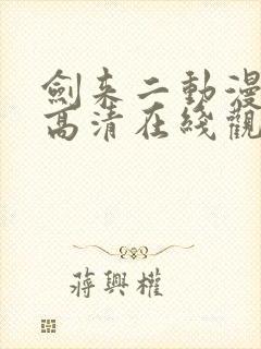 剑来二动漫全集高清在线观看免费