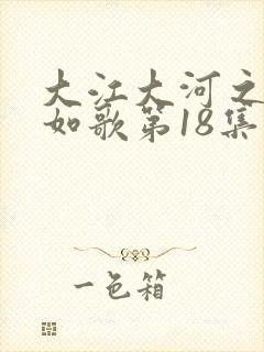 大江大河之岁月如歌第18集封面