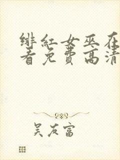 绯红女巫在线观看免费高清版