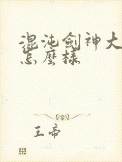 混沌剑神大结局怎么样