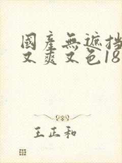 国产无遮挡又黄又爽又色18禁网站