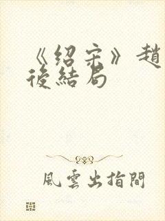 《绍宋》赵玖最后结局