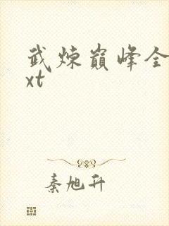 武炼巅峰全本txt