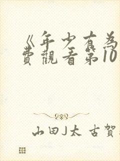 《年少有为》免费观看第10集完整版
