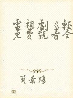 电视剧《轻年》免费观看全集高清