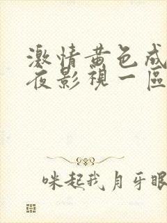 激情黄色成人午夜影视一区