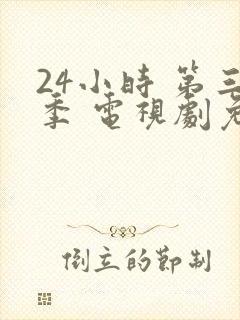 24小时 第三季 电视剧免费播放全集