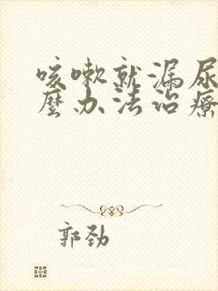 咳嗽就漏尿有什么办法治疗封面