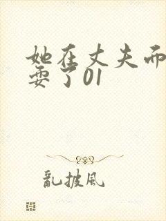 她在丈夫面前被耍了01