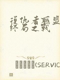 复仇者联盟4:终局之战封面