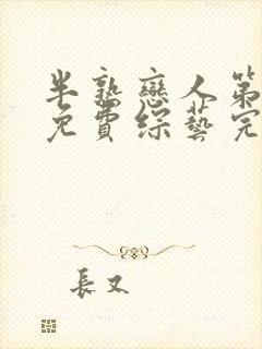 半熟恋人第二季免费综艺完整版在线观看