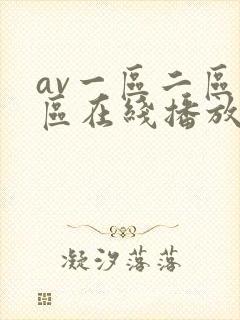 av一区二区三区在线播放