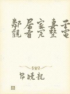 邻居家妻子在线观看完整电视剧免费