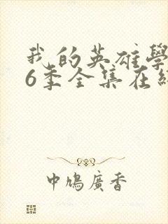 我的英雄学院第6季全集在线观看