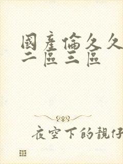 国产伦久久一区二区三区