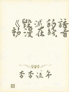 《毁灭的诱惑》动漫在线看