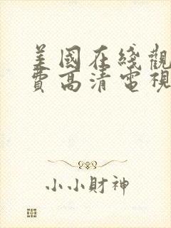 美国在线观看免费高清电视剧荣耀