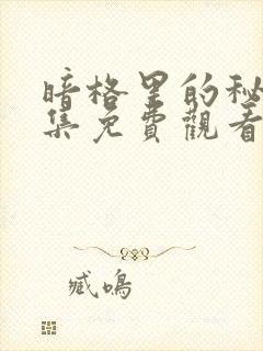 暗格里的秘密全集免费观看电视剧