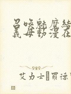 召唤魅魔结果是义母动漫在线观看