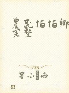 农民伯伯乡下妹完整