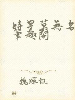 时星草无名浪潮笔趣阁