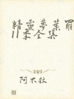 精灵梦叶罗丽第11季全集封面