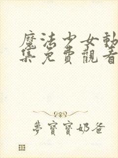 魔法少女动漫全集免费观看