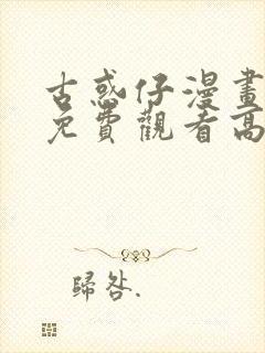 古惑仔漫画全集免费观看高清封面