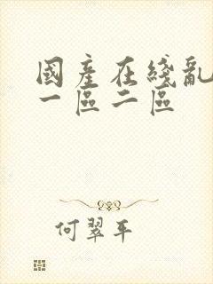 国产在线乱子伦一区二区