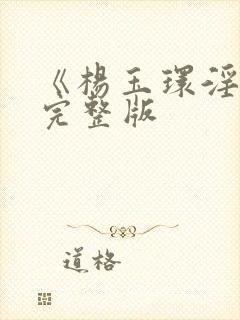 《杨玉环淫史》完整版