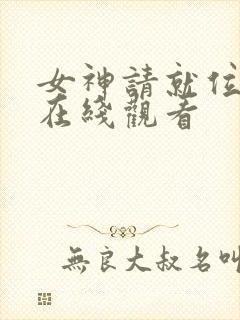 女神请就位短剧在线观看