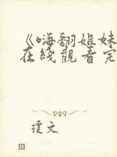 《嗨翻姐妹行》在线观看完整免费观看