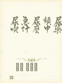 尿急尿频尿不尽吃什么中药效果好封面