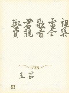 与君歌电视剧免费观看全集完整版