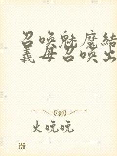 召唤魅魔结果把义母召唤出来了封面