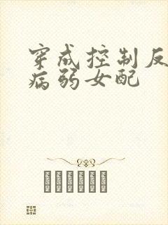 穿成控制反派的病弱女配