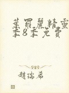 叶罗丽精灵梦第季8季免费