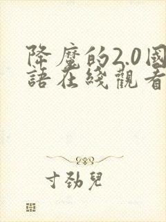 降魔的2.0国语在线观看免费