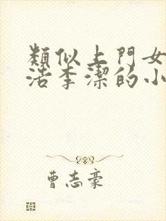 类似上门女婿王浩李洁的小说