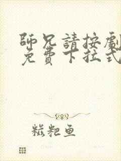 师兄请按剧本来免费下拉式漫画