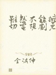 虽然不能拥有一切电视剧免费观看